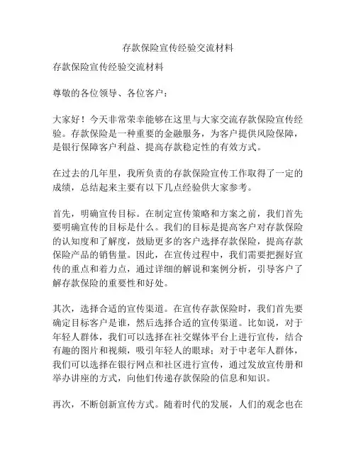 存款保险宣传经验交流材料