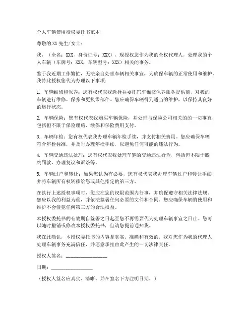 个人车辆使用授权委托书范本