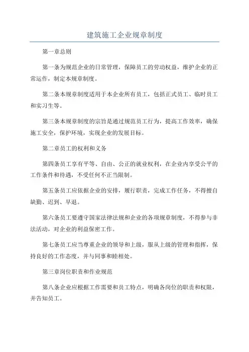 建筑施工企业规章制度