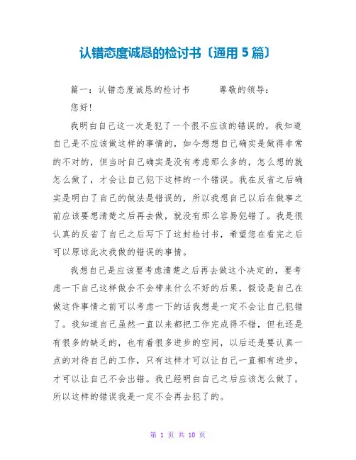 认错态度诚恳的检讨书(通用5篇)