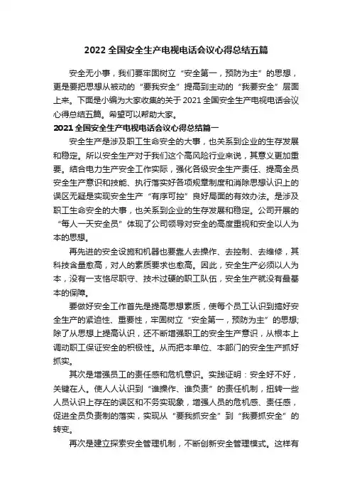 2022全国安全生产电视电话会议心得总结五篇