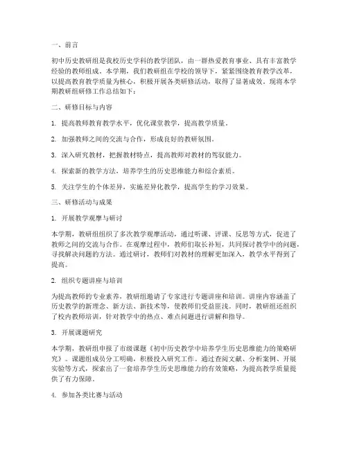 初中历史教研组研修总结