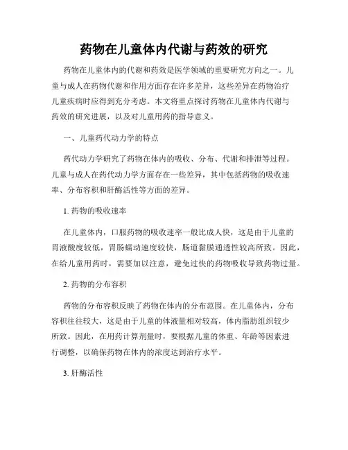 药物在儿童体内代谢与药效的研究
