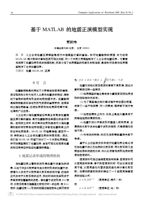 基于MATLAB的地震正演模型实现[1]