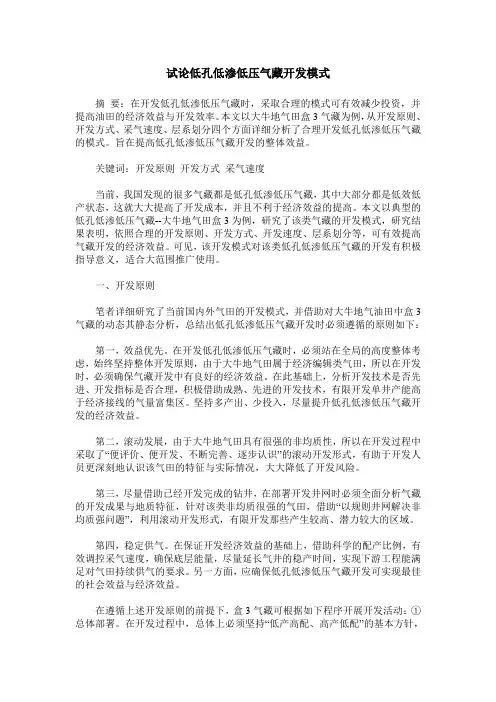 试论低孔低渗低压气藏开发模式
