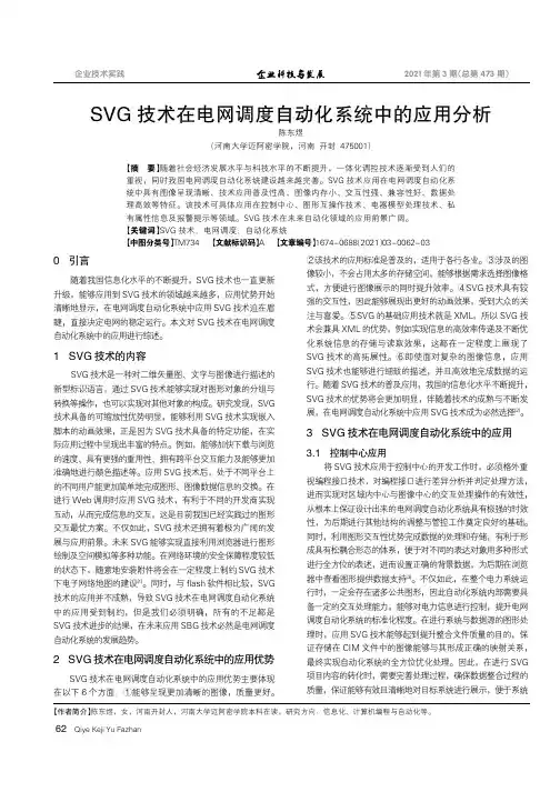SVG技术在电网调度自动化系统中的应用分析