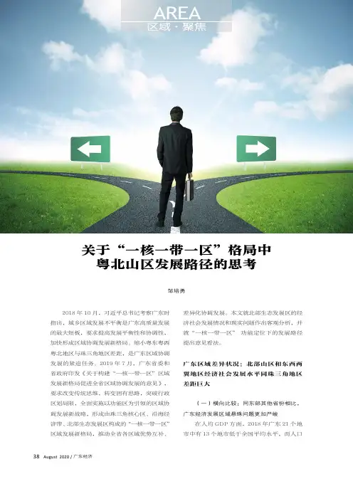 关于“一核一带一区”格局中粤北山区发展路径的思考