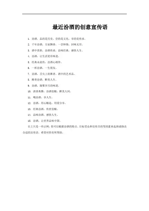 最近汾酒的创意宣传语