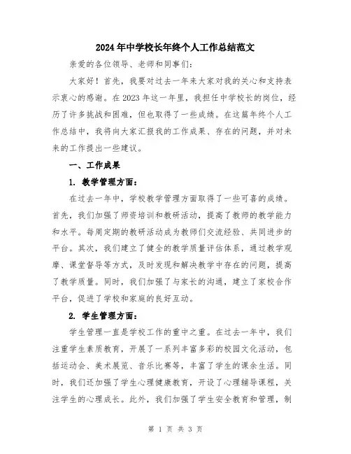 2024年中学校长年终个人工作总结范文