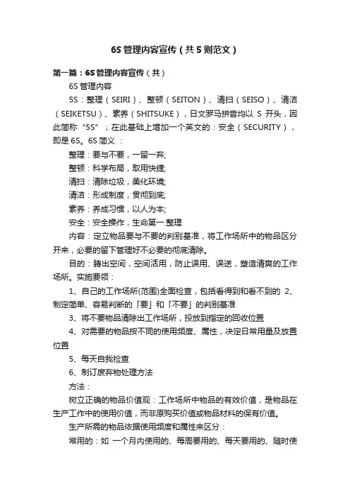 6S管理内容宣传（共5则范文）