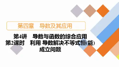 2024年高考数学一轮复习+ppt+利用导数解决不等式恒(能)成立问题