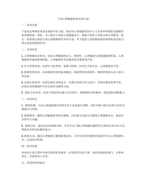 干部心理健康教育培训计划