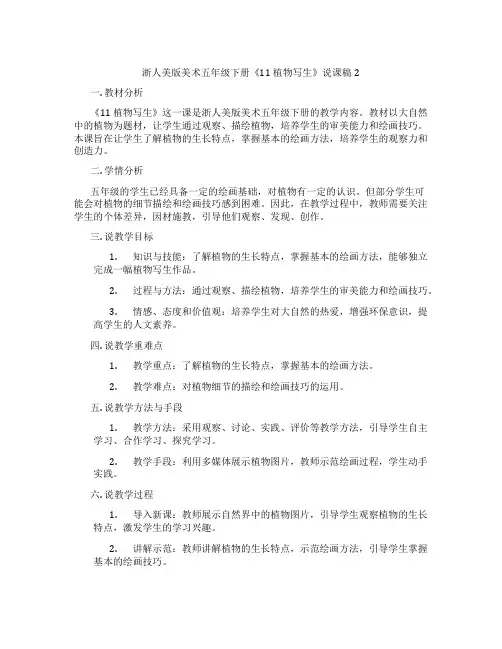 浙人美版美术五年级下册《11植物写生》说课稿2