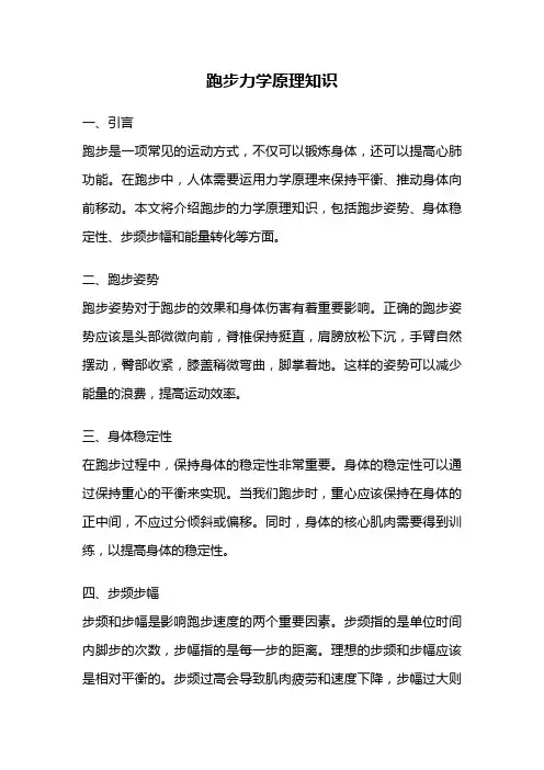跑步力学原理知识