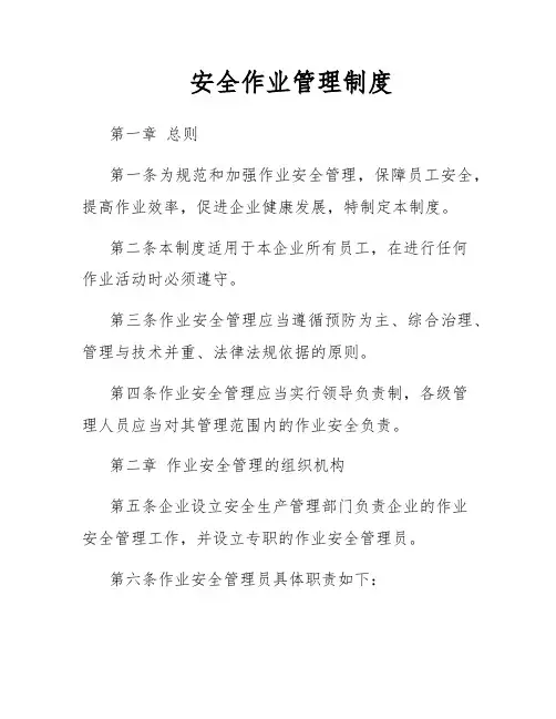 安全作业管理制度