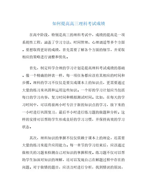 如何提高高三理科考试成绩
