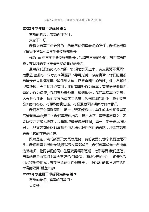 2022年学生班干部就职演讲稿（精选14篇）