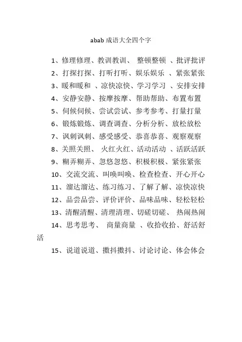 abab成语大全四个字