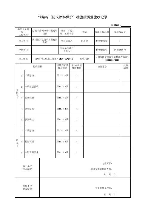 钢结构(防火涂料保护)检验批质量验收记录