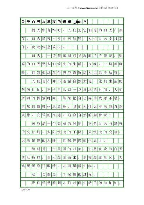 四年级散文作文：关于白天与黑夜的遐想_400字
