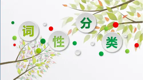 初一上学期必须掌握的词性分类(虚词)课件(幻灯片46张)