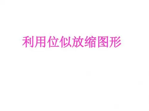 27.3--位似图形的概念及画法