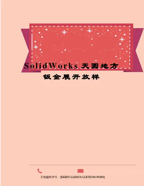 SolidWorks天圆地方钣金展开放样