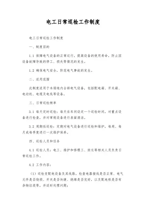 电工日常巡检工作制度