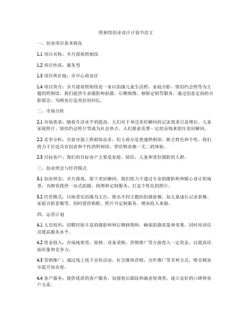 照相馆创业设计计划书范文