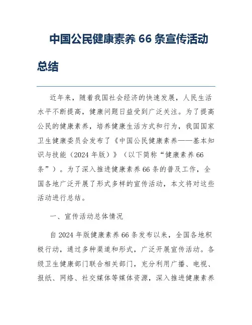 中国公民健康素养66条宣传活动总结