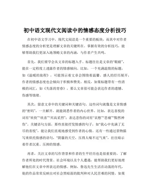 初中语文现代文阅读中的情感态度分析技巧