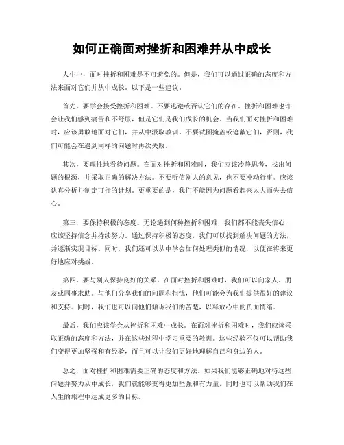 如何正确面对挫折和困难并从中成长