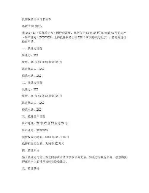 抵押权转让申请书范本