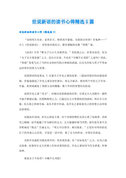 世说新语的读书心得精选5篇
