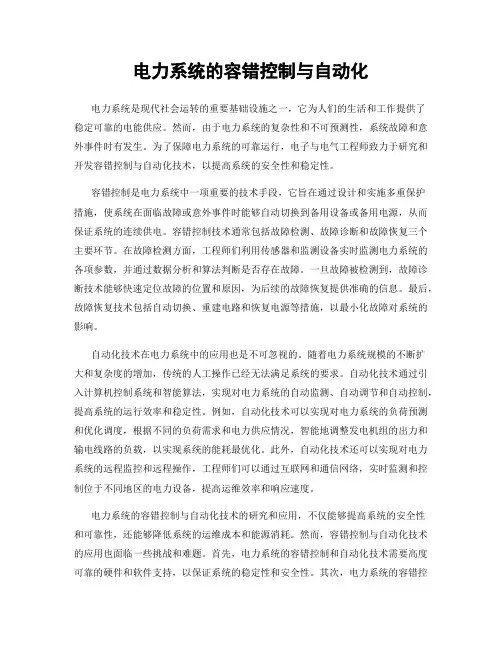 电力系统的容错控制与自动化