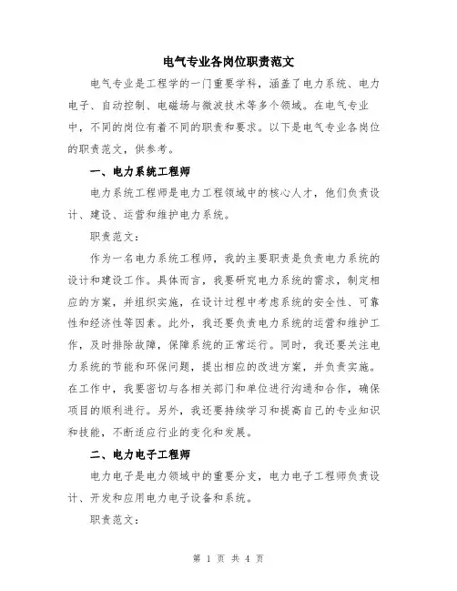 电气专业各岗位职责范文