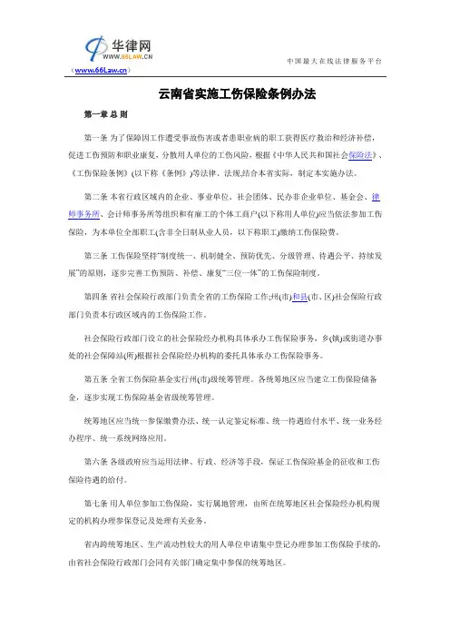 云南省实施工伤保险条例办法