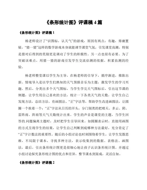 《条形统计图》评课稿4篇