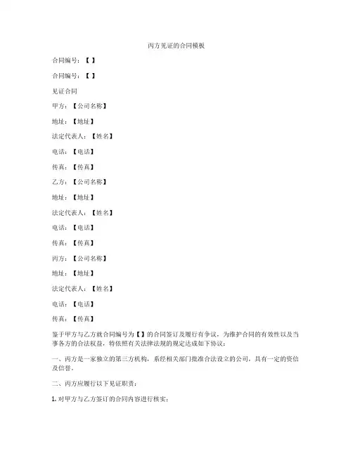 丙方见证的合同模板
