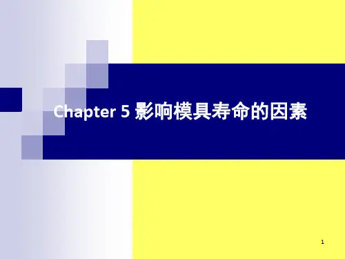 影响模具寿命的因素