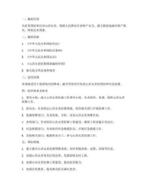 山洪灾害防御应急预案