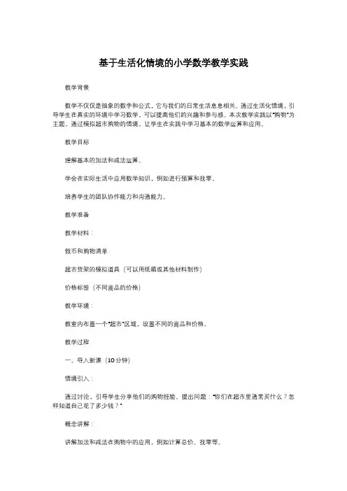 基于生活化情境的小学数学教学实践