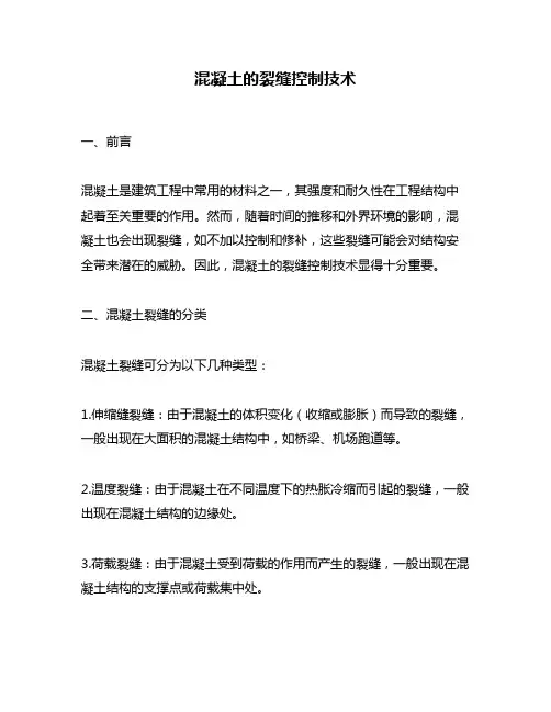 混凝土的裂缝控制技术