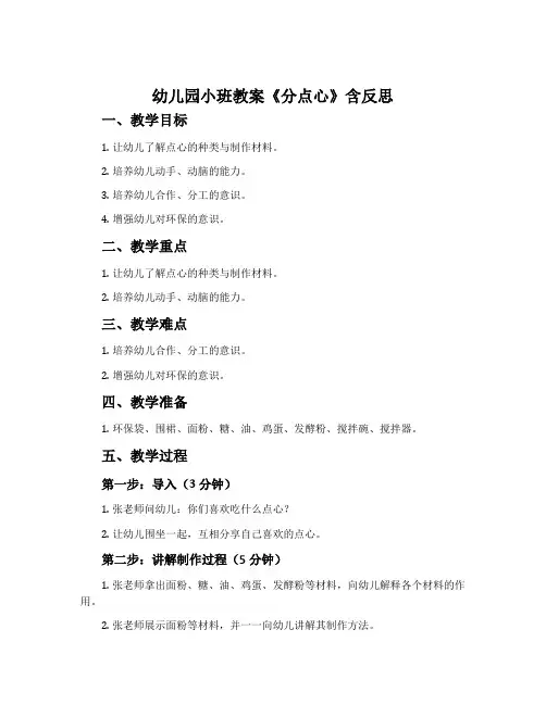 幼儿园小班教案《分点心》含反思