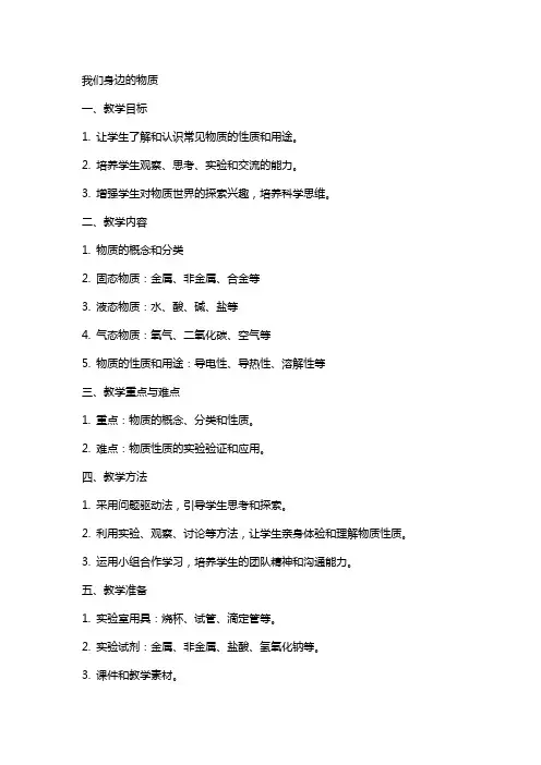 我们身边的物质的教案