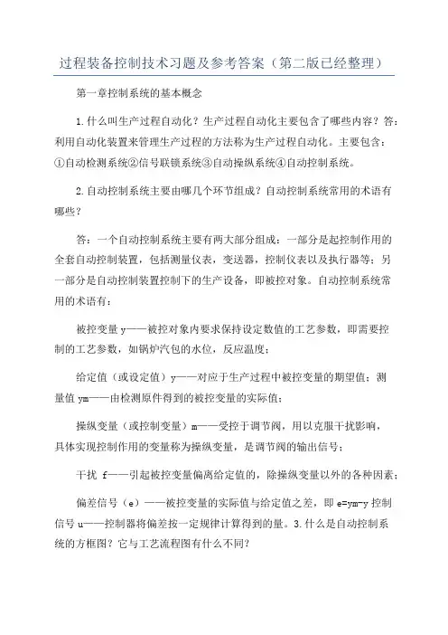 过程装备控制技术习题及参考答案(第二版已经整理)