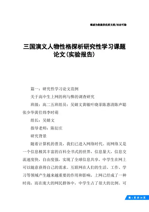 三国演义人物性格探析研究性学习课题论文(实验报告)