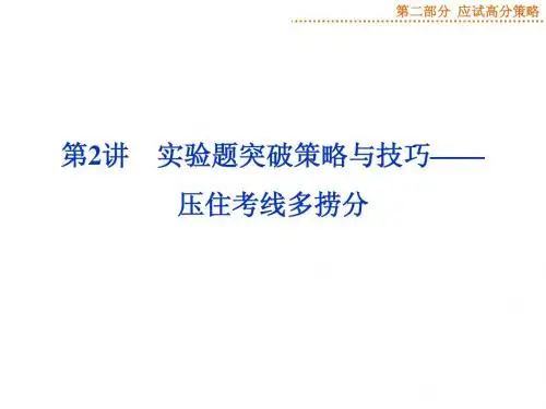 高三物理实验题突破策略与技巧——压住考线多捞分