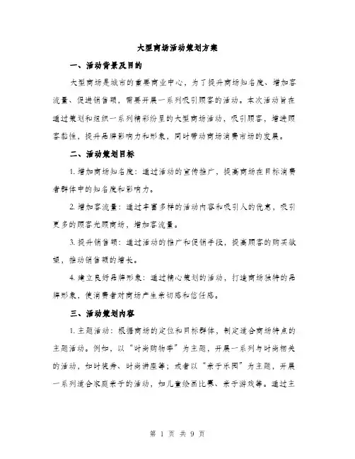大型商场活动策划方案(三篇)