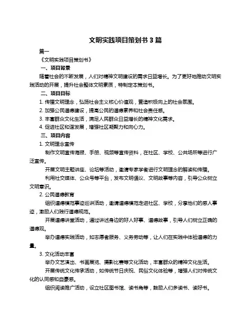 文明实践项目策划书3篇